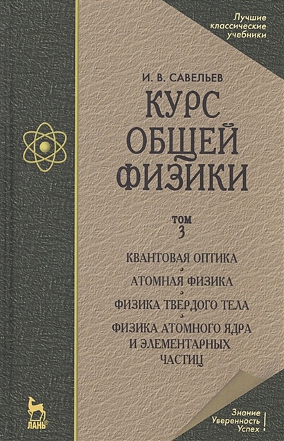 Курс Общей Физики. Учебник. Том 3. Квантовая Оптика. Атомная.