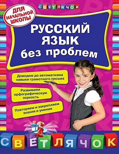 Русский язык без проблем: для начальной школы - фото 1