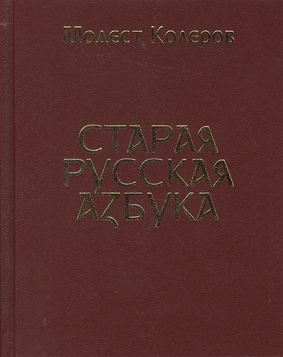 Старая русская азбука - фото 1