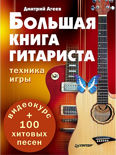 Большая книга гитариста. Техника игры + 100 хитовых песен (+видеокурс) - фото 1