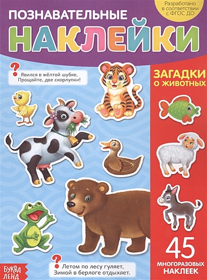 Познавательные наклейки. Загадки о животных. 45 многоразовых наклеек ...