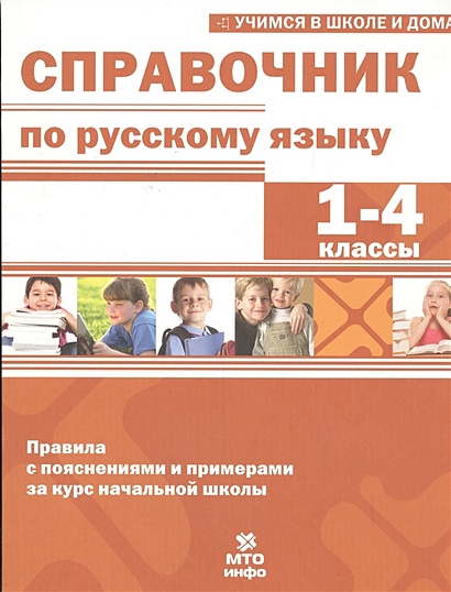 Справочник по русскому языку. 1-4 классы - фото 1