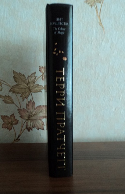 Цвет волшебства : фантастический роман - фото 6