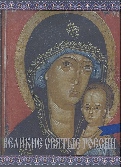 Великие святые России (книга в футляре) - фото 1