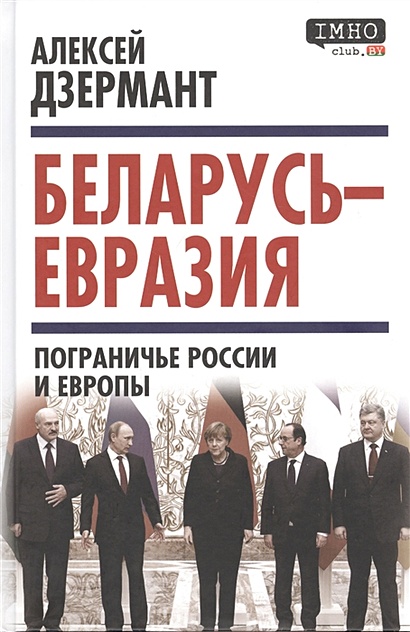 Беларусь — Евразия. Пограничье России и Европы - фото 1