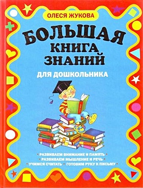 Большая книга знаний для дошкольников - фото 1