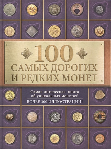 100 самых дорогих и редких монет - фото 1