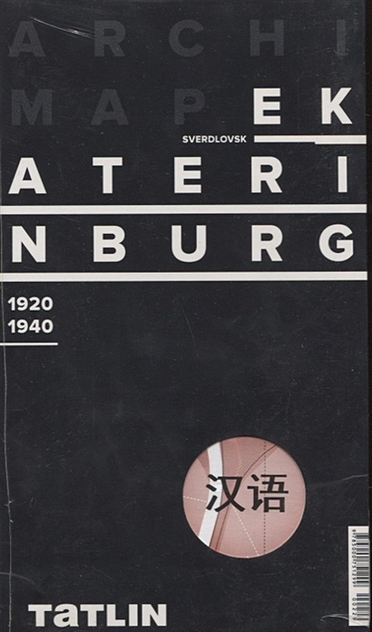 ArchiMap Екатеринбург 1920-1940 (китайская версия) - фото 1