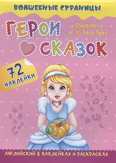 Characters of Favorite Fairy Tales. Герои любимых cказок: английский в наклейках и раскрасках. 72 наклейки - фото 1