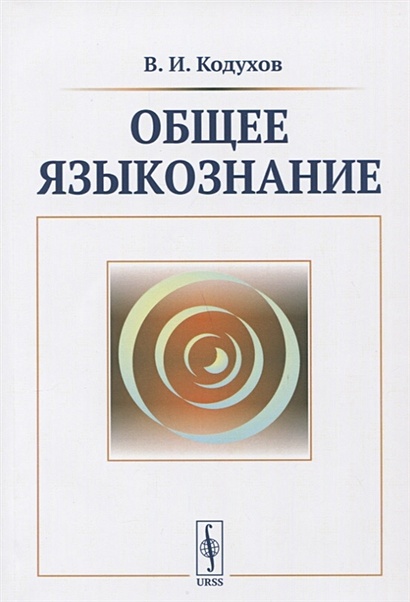 Книга Общее Языкознание. Учебник • Кодухов В. – Купить Книгу По.