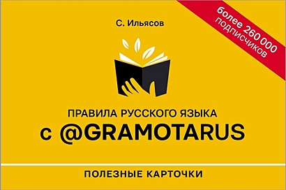 Правила русского языка с @gramotarus. Полезные карточки - фото 1