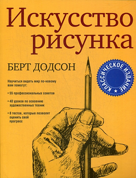 Искусство рисунка книга