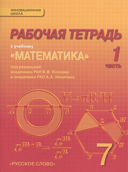 Рабочая тетрадь к учебнику "Математика: алгебра и геометрия". 7 класс, 1 часть - фото 1