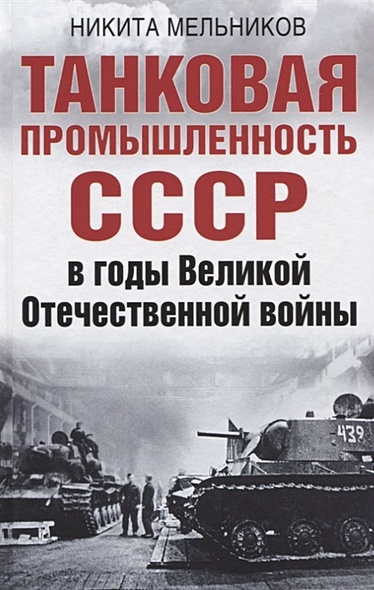 Танковая промышленность СССР в годы Великой Отечественной войны - фото 1