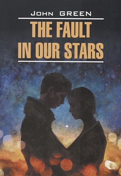 The fault in our stars - Виноваты звезды. Книга для чтения на английском языке - фото 1