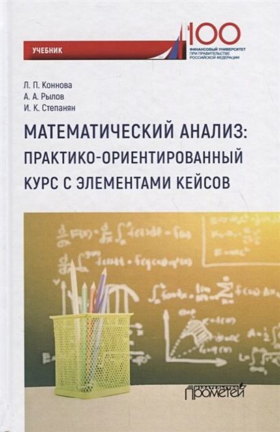 Математический Анализ: Практико-Ориентированный Курс С Элементами.