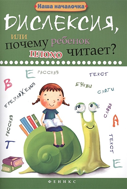 Дислексия, или Почему ребенок плохо читает? - фото 1