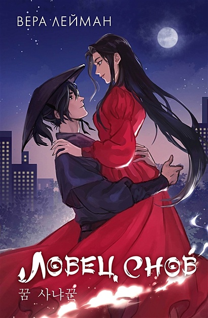 Ловец снов • Вера Лейман, купить по низкой цене, читать отзывы в Book24 ...