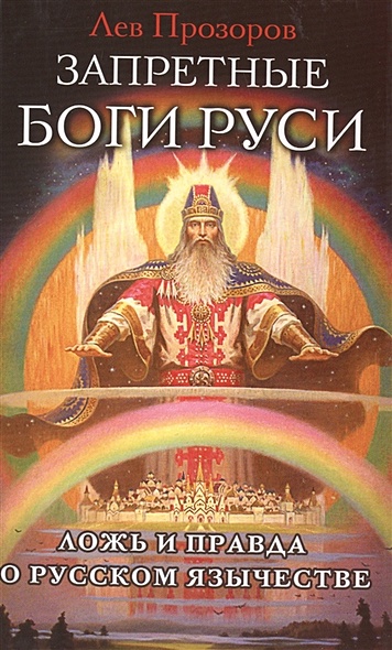 Запретные боги Руси. Ложь и правда о Русском Язычестве - фото 1