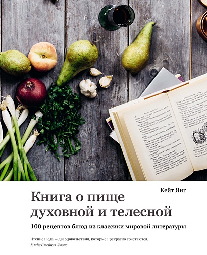 Книга о пище духовной и телесной. 100 рецептов блюд из классики мировой литературы - фото 1