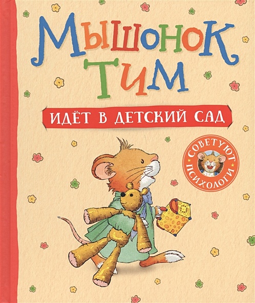 Мышонок Тим идет в детский сад - фото 1