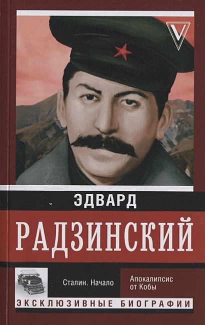 Сталин. Начало - фото 1