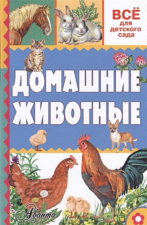 Книга Домашние животные • . – купить книгу по низкой цене, читать отзывы в  Book24.ru • АСТ • ISBN 978-5-17-096579-3, p192876