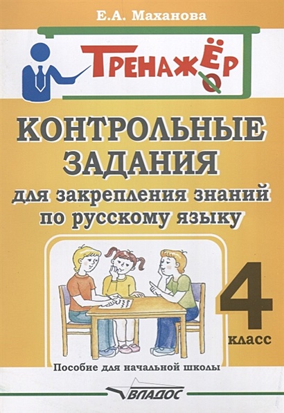 Контрольные задания для закрепления знаний по русскому языку. 4 класс - фото 1