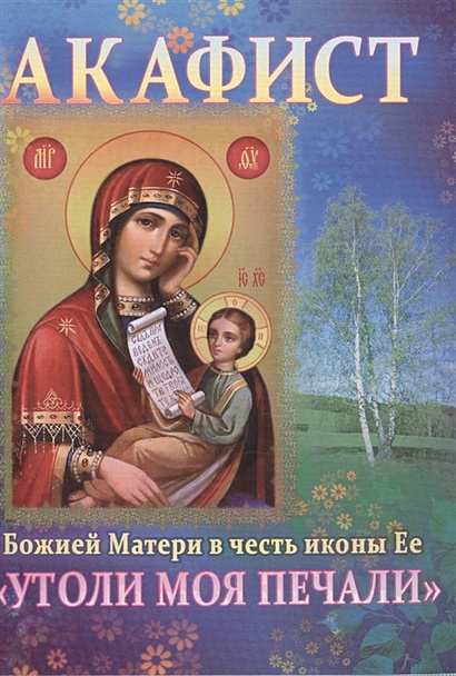 Акафист Божией Матери в честь иконы Ее "Утоли моя печали" - фото 1