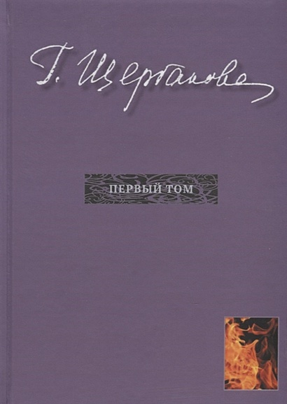 Г. Щербакова. Избранное в трех томах. Первый том: Романы - фото 1
