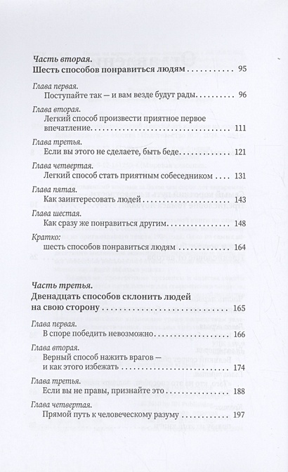 Как завоевывать друзей и оказывать влияние на людей • Дейл Карнеги ...
