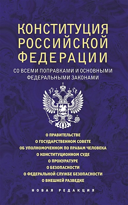Конституция Российской Федерации со всеми поправками и основными федеральными законами - фото 1