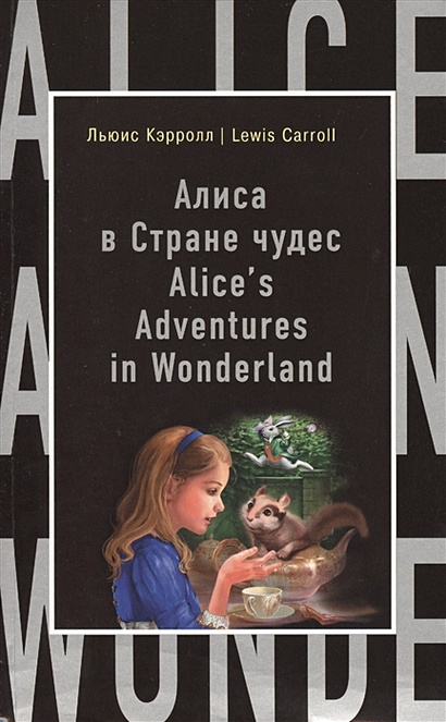 Алиса в Стране чудес = Alice's Adventures in Wonderland - фото 1