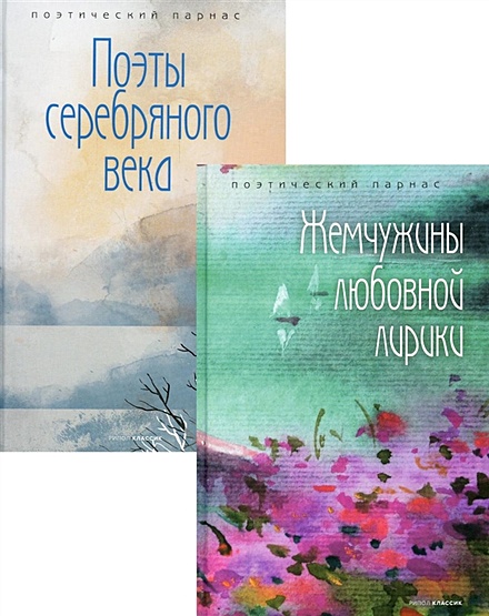 Шедевры русской поэзии (комплект из 2-х книг) - фото 1
