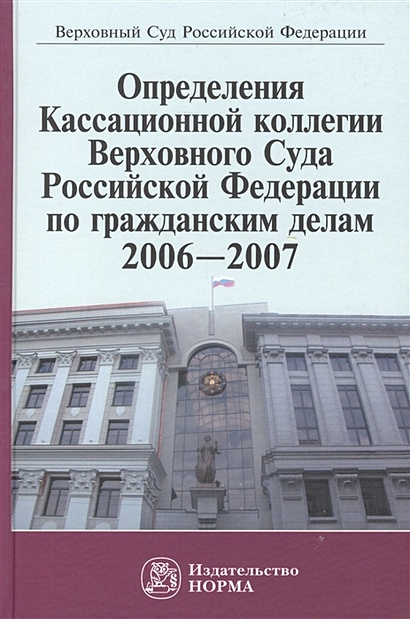 Определения Кассационной коллегии Верховного Суда Российской Федерации по гражданским делам 2006-2007 - фото 1