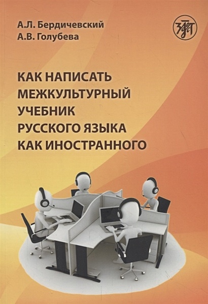 Как написать межкультурный учебник русского языка как иностранного ...