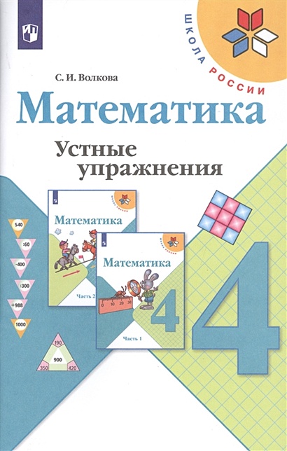 Математика. Устные Упражнения. 4 Класс /Школа России • Волкова С.