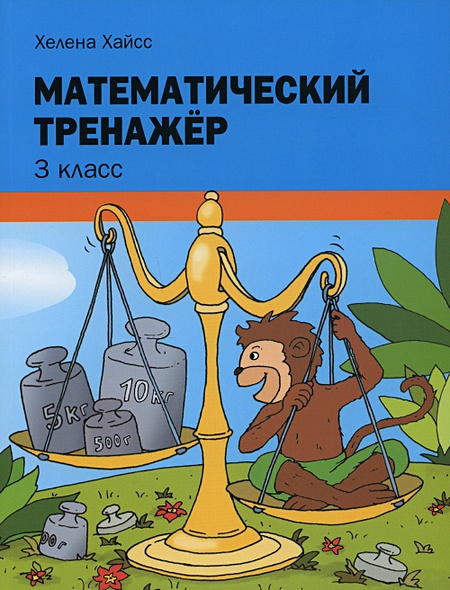 Математический тренажер. 3 класс • Хайсс Х. – купить книгу по низкой ...