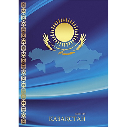 Символ Казахстана КНИГИ ДЛЯ ЗАПИСЕЙ А4 (7БЦ) - фото 1