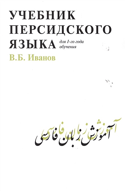 Учебник персидского языка. Для 1-го года обучения - фото 1