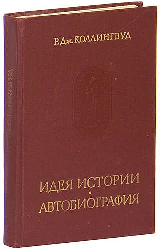 Коллингвуд история. Коллингвуд идея истории. Р Дж Коллингвуд. Книга Коллингвуда идея истории. Робин Джордж Коллингвуд.