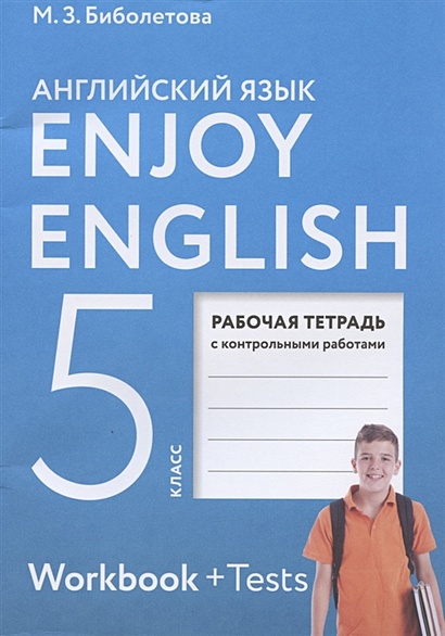 Enjoy English. Английский язык. Рабочая тетрадь с контрольными работами к учебнику для 5 класса - фото 1