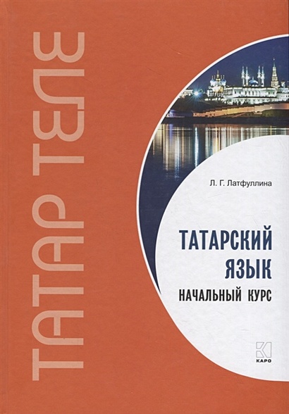 Татарский язык. Начальный курс - фото 1