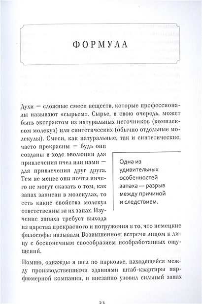 Книга Секрет аромата: от молекулы до духов. 2-е издание • Лука Турин ...