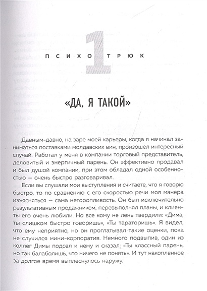 Книга Психотрюки. 69 приемов в общении, которым не учат в школе • Игорь ...