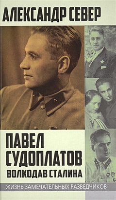 Павел Судоплатов. Волкодав Сталина - фото 1