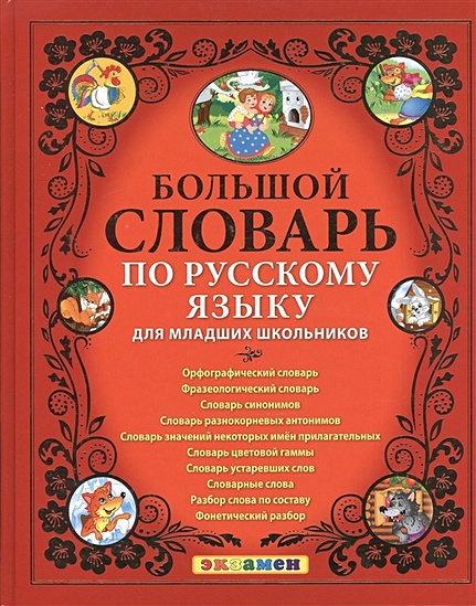 Большой словарь по русскому языку для младших школьников - фото 1