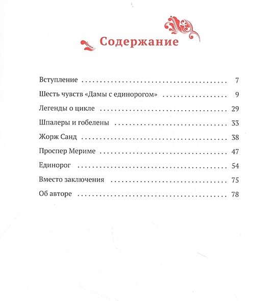 Прекрасная Дама и Единорог. Шпалеры из Музея Клюни • Соловьева Т.А ...