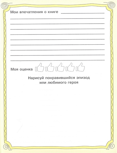 Читательский дневник. Детское чтение • Бордюг Сергей Иванович и др ...