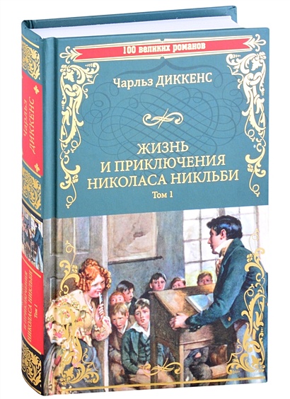 Жизнь и приключения Николаса Никльби. Роман в 2 томах. Том 1 - фото 1